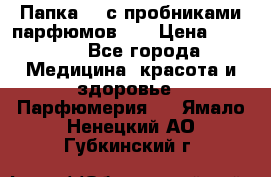 Папка FM с пробниками парфюмов FM › Цена ­ 3 000 - Все города Медицина, красота и здоровье » Парфюмерия   . Ямало-Ненецкий АО,Губкинский г.